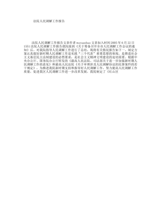 法院人民调解工作报告