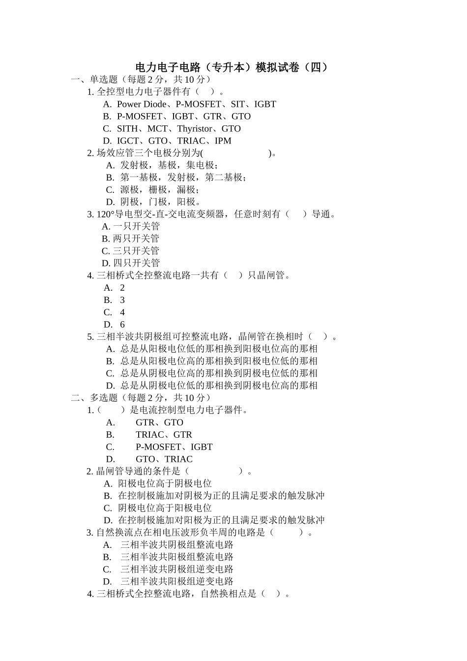 电力电子电路（专升本）模拟试卷（四）_第1页
