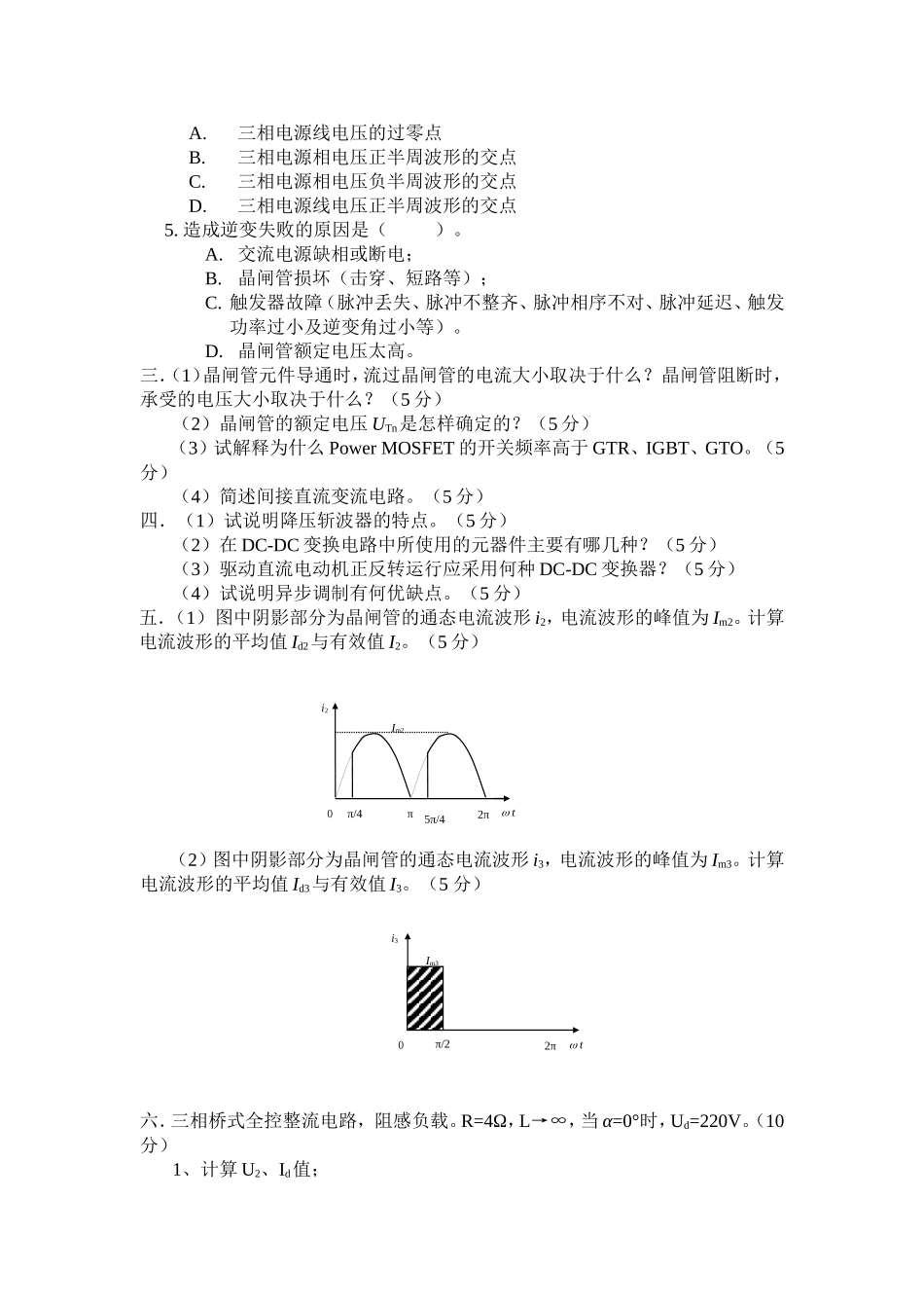 电力电子电路（专升本）模拟试卷（四）_第2页