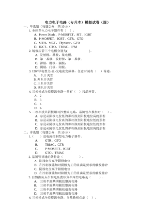 电力电子电路（专升本）模拟试卷（四）