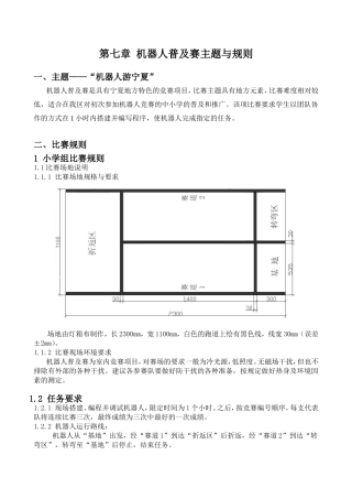 第七章机器人普及赛主题与规则