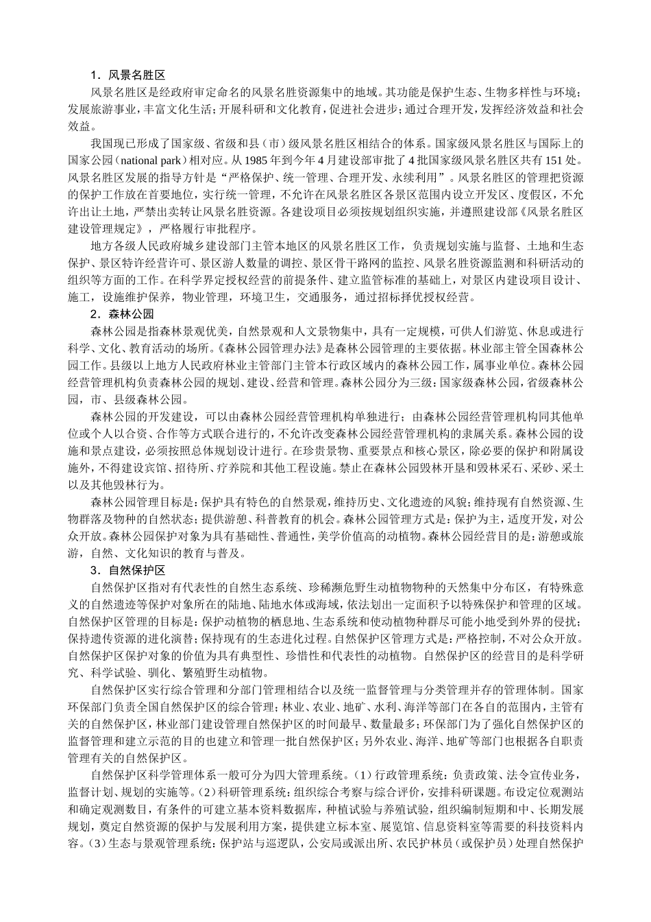 第一章旅游景区开发与管理的目标模式_第2页