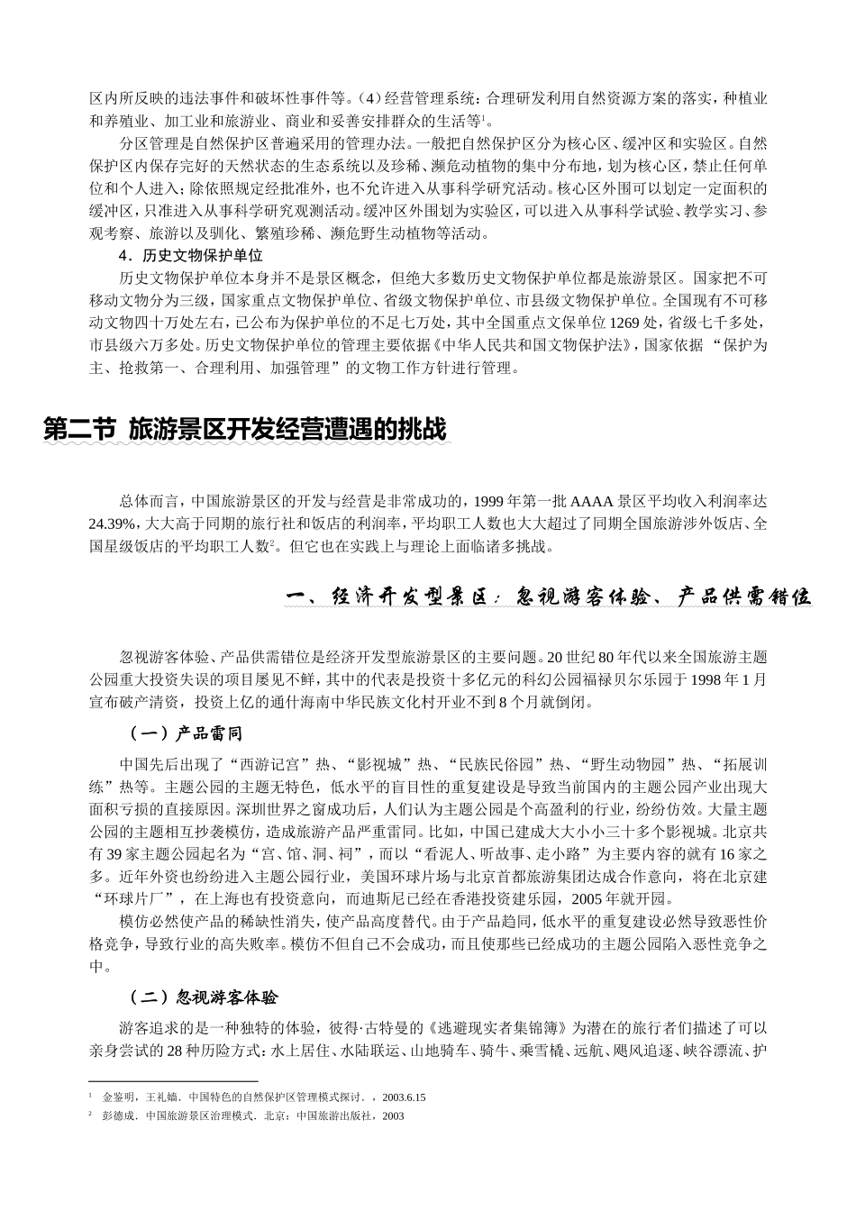 第一章旅游景区开发与管理的目标模式_第3页