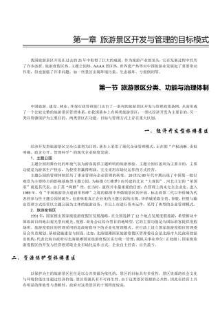 第一章旅游景区开发与管理的目标模式