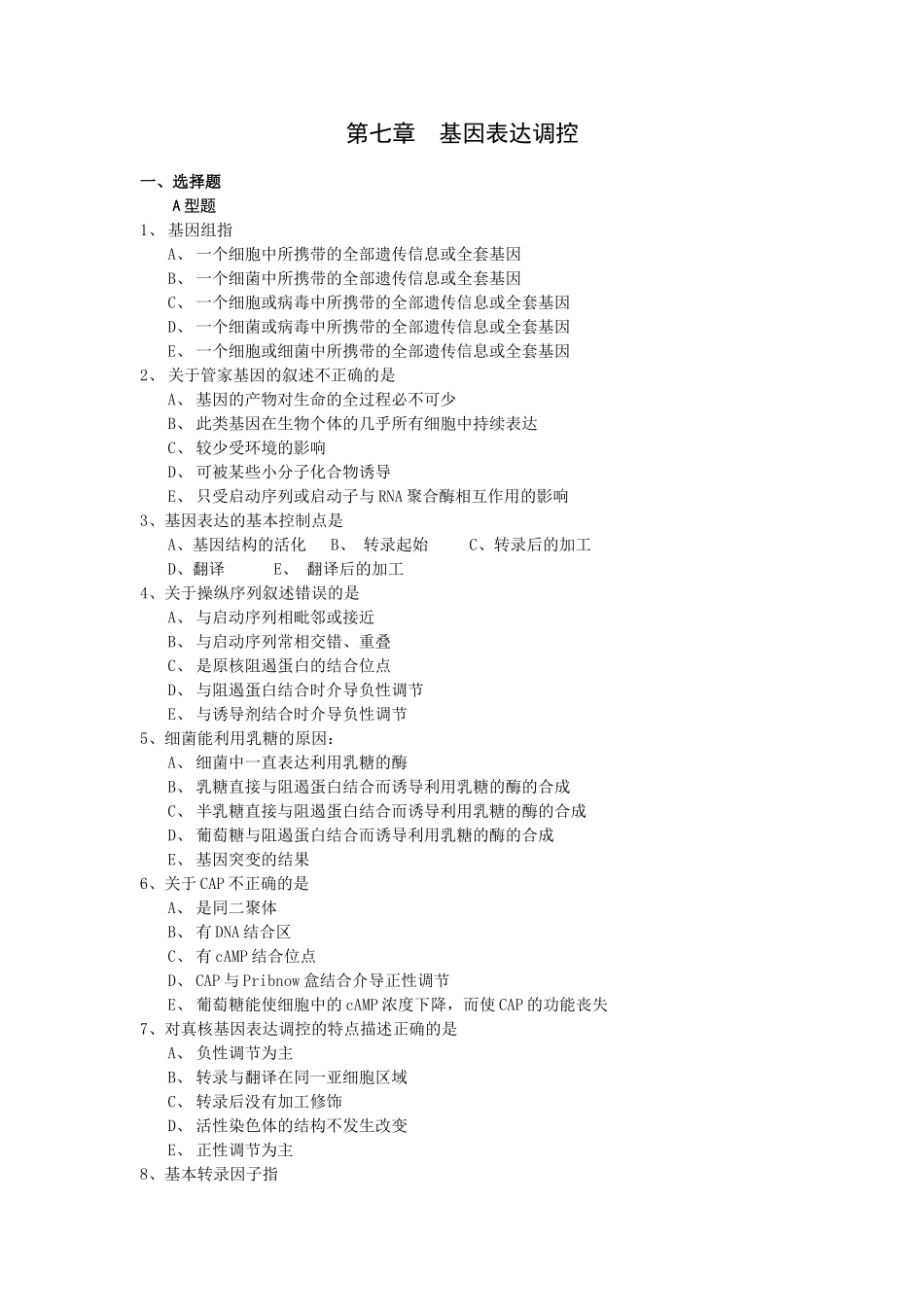 第七章基因表达调控_第1页