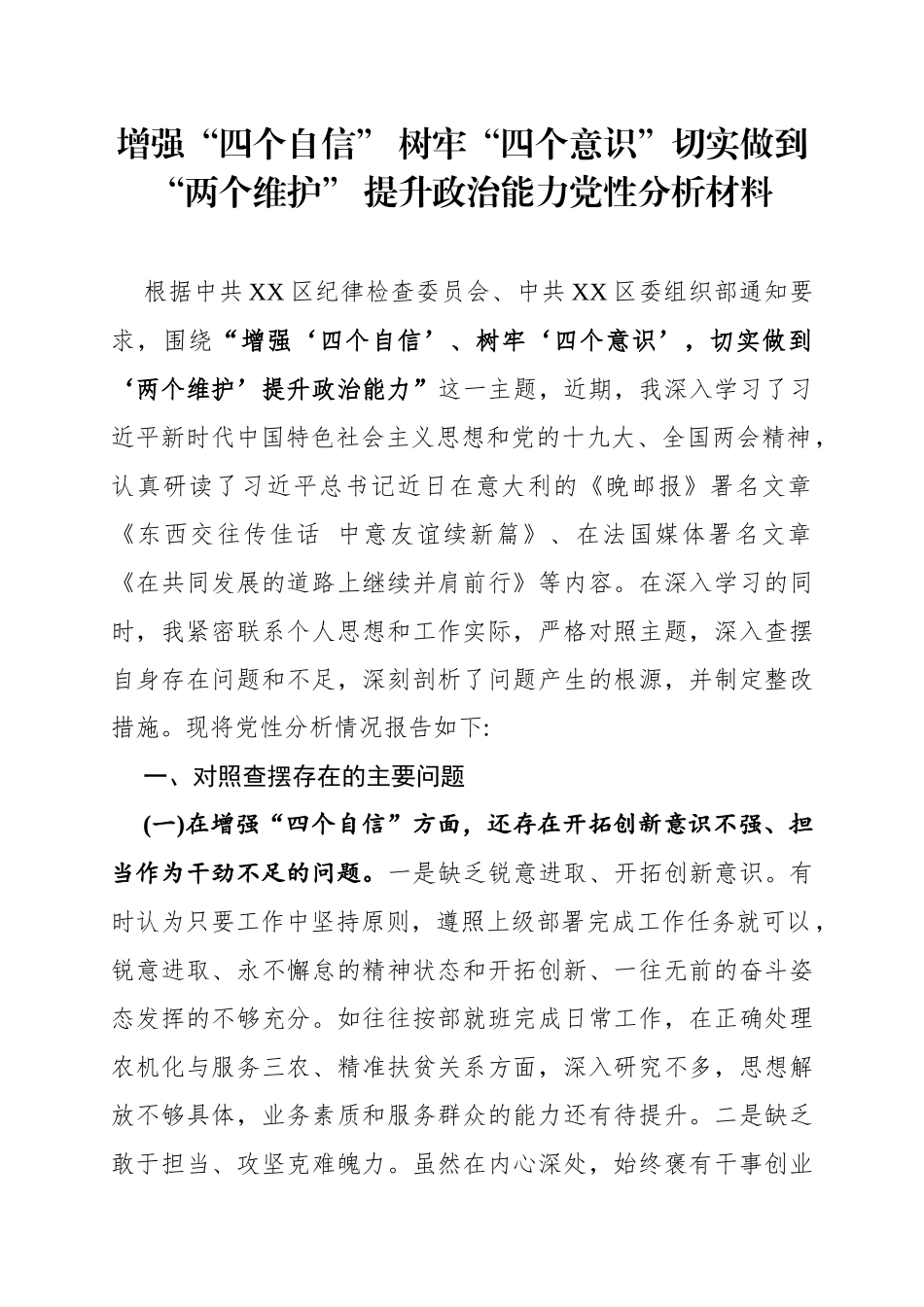 增强“四个自信”树牢“四个意识”切实做到“两个维护”提升政治能力党性分析材料_第1页