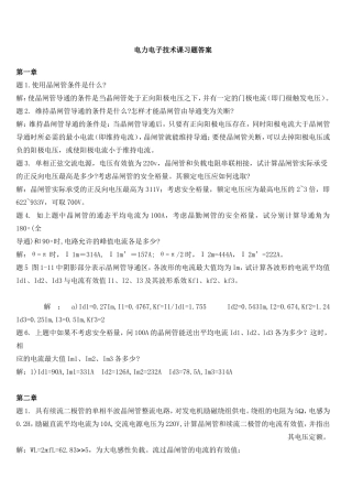 电力电子技术课习题答案