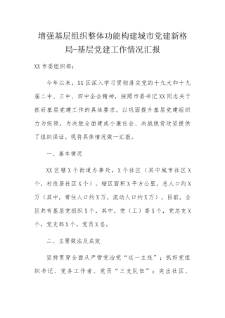 增强基层组织整体功能构建城市党建新格局-基层党建工作情况汇报