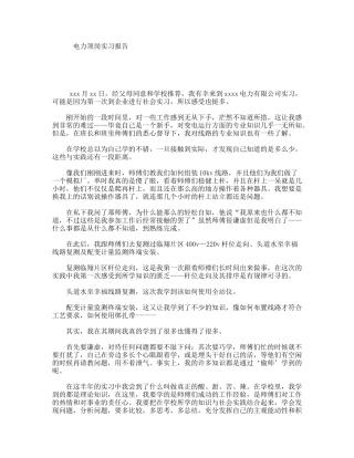 电力顶岗实习报告