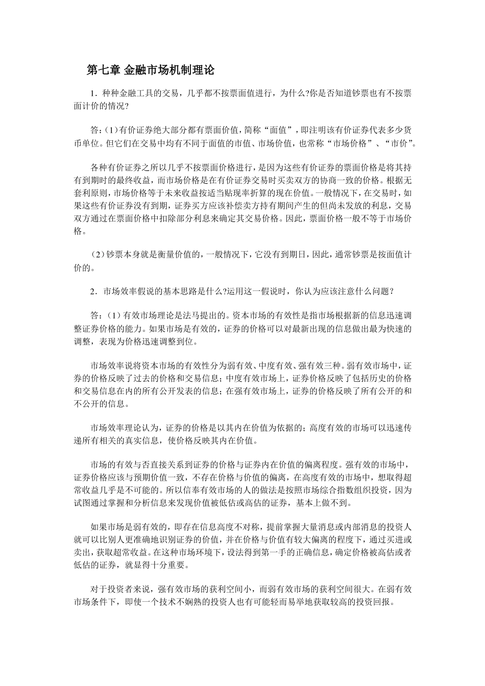 第七章金融市场机制理论_第1页