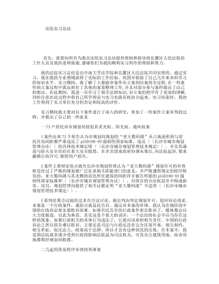 法院实习总结