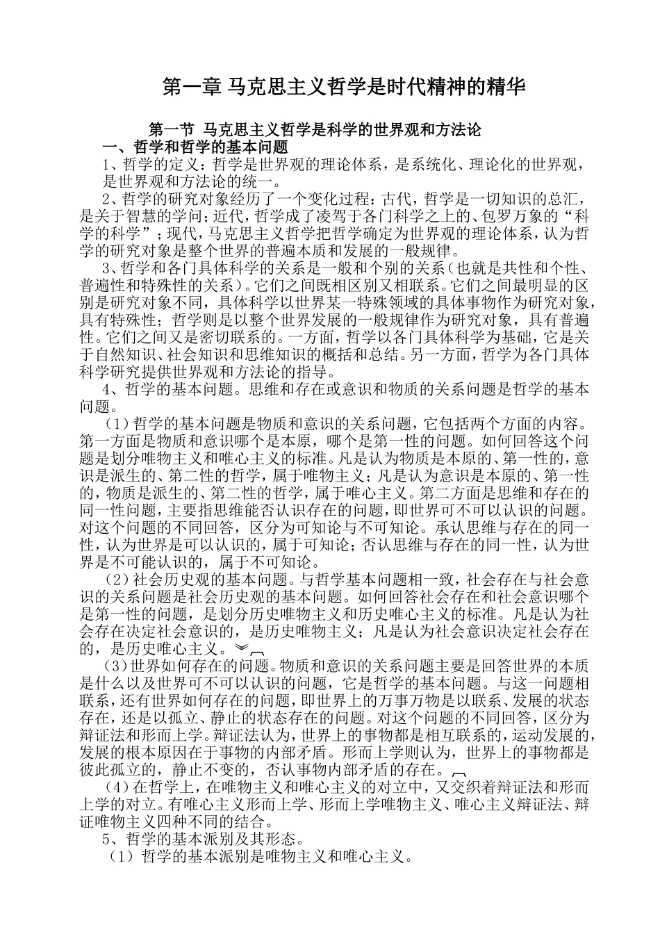 第一章马克思主义哲学是时代精神的精华_第1页