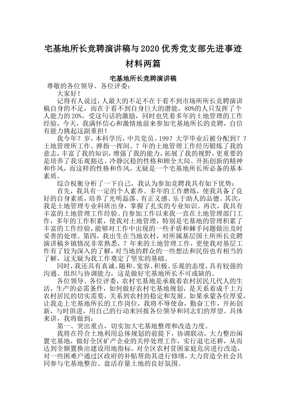 宅基地所长竞聘演讲稿与2020优秀党支部先进事迹材料两篇_第1页