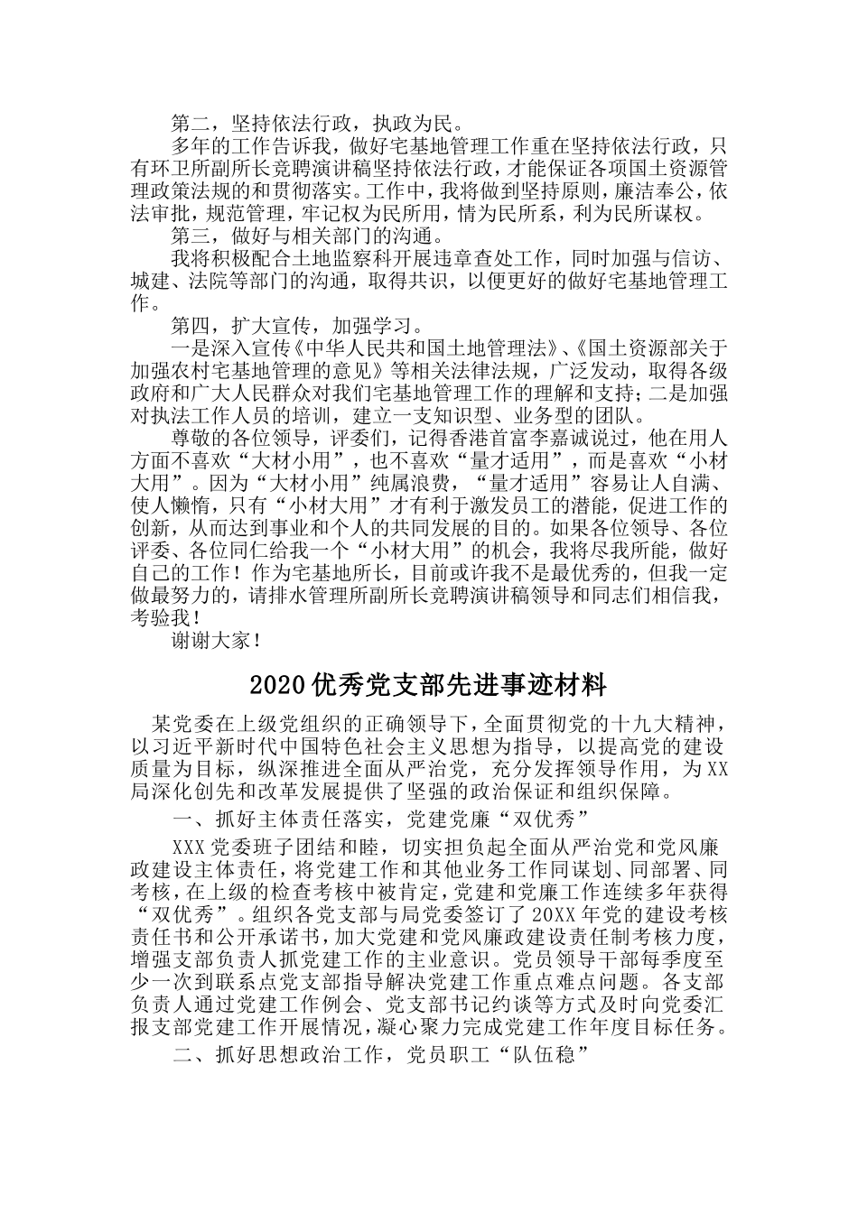 宅基地所长竞聘演讲稿与2020优秀党支部先进事迹材料两篇_第2页