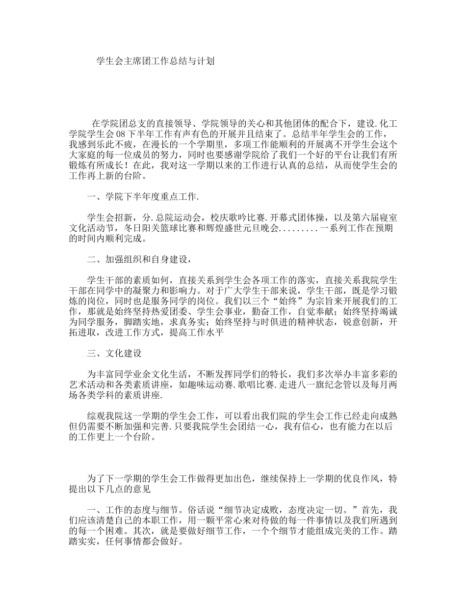 学生会主席团工作总结与计划_第1页