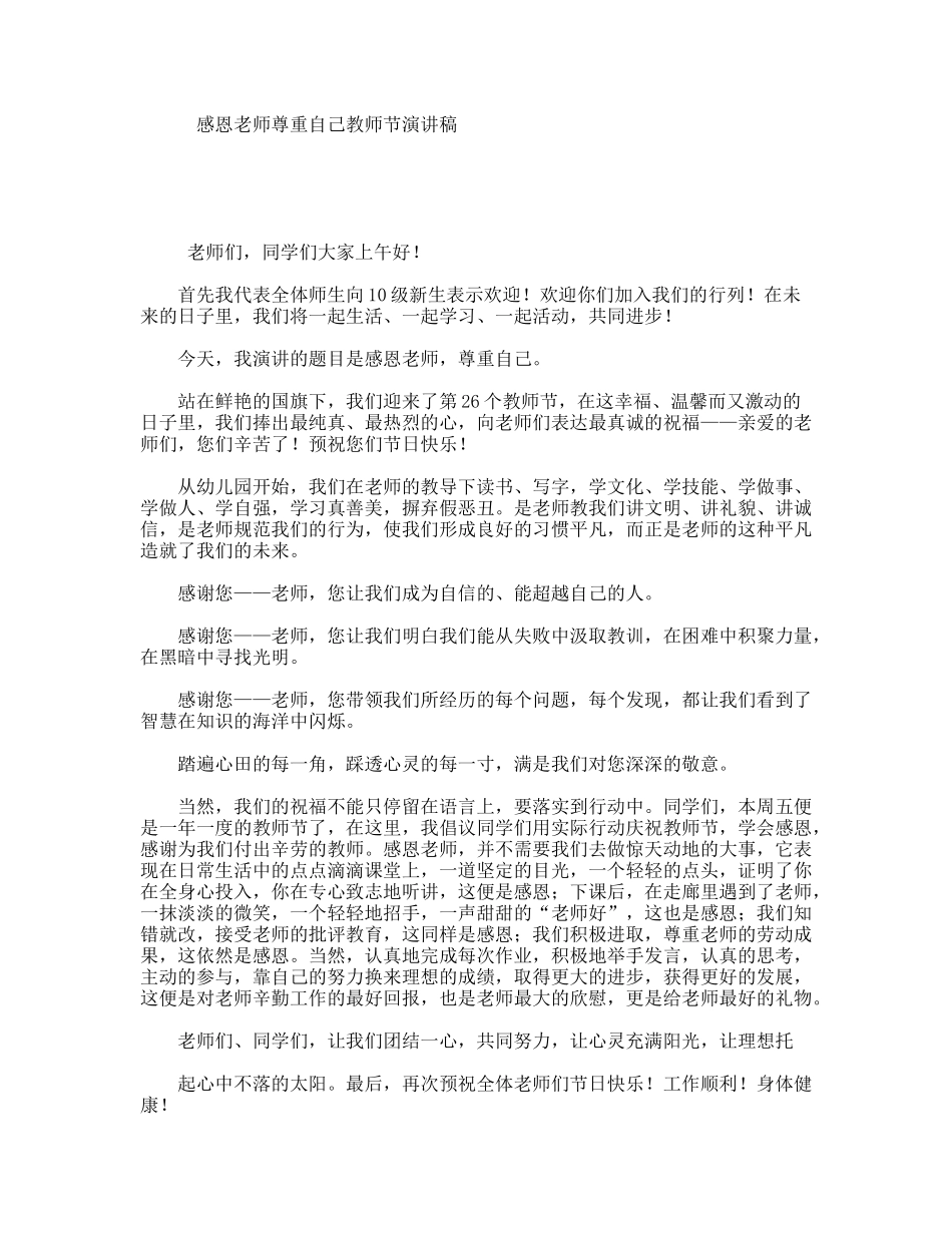 感恩老师尊重自己教师节演讲稿_第1页