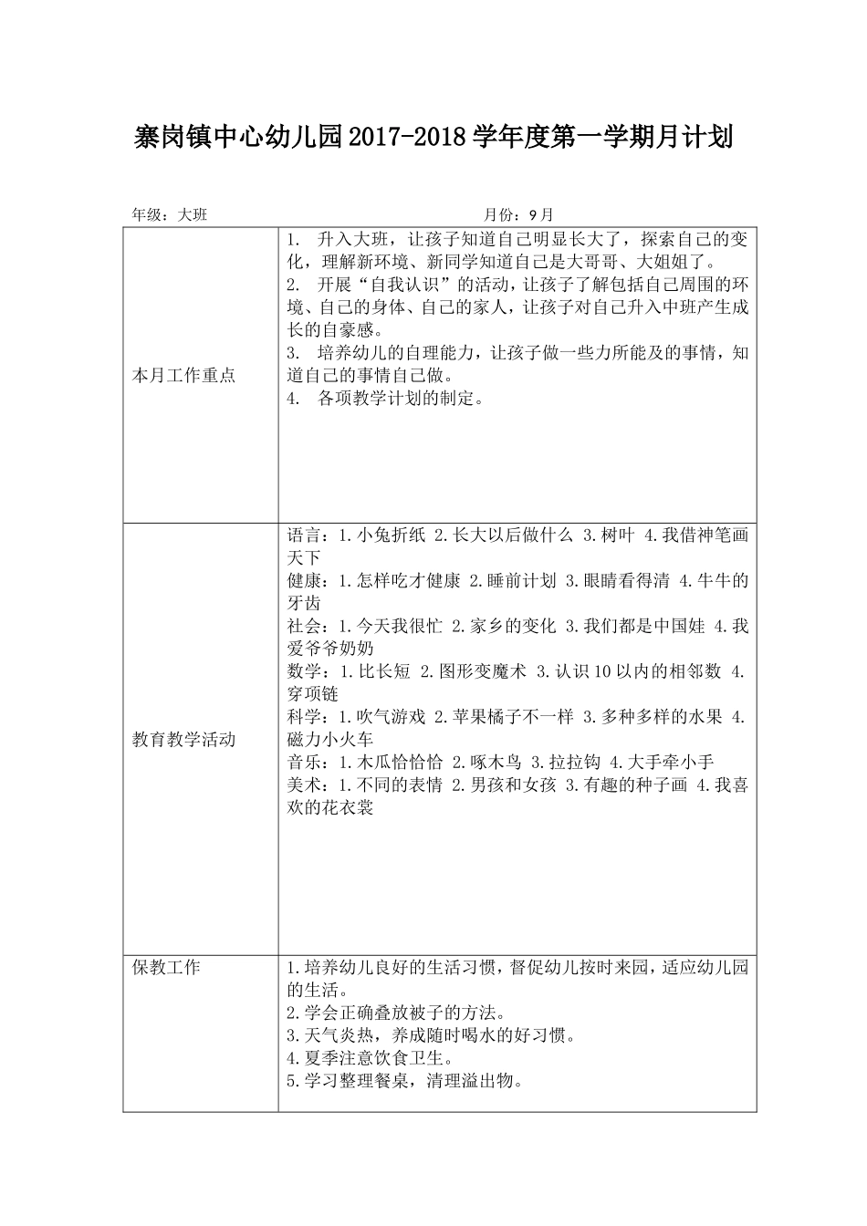寨岗镇中心幼儿园学年度第一学期月计划_第1页