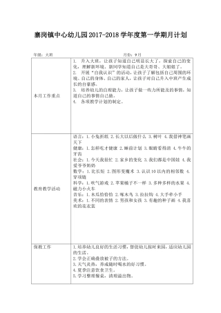 寨岗镇中心幼儿园学年度第一学期月计划