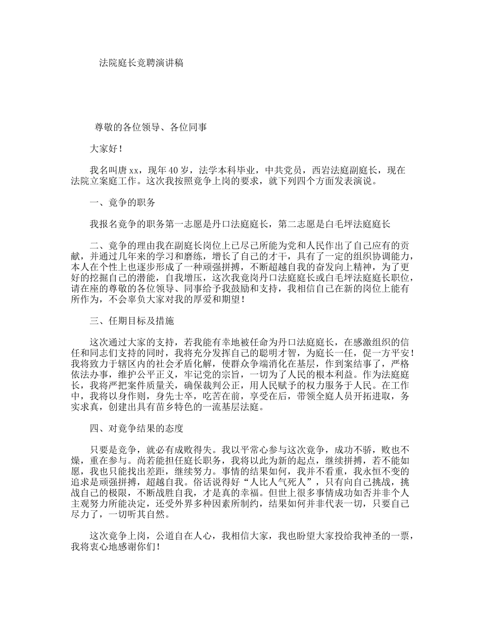 法院庭长竞聘演讲稿_第1页