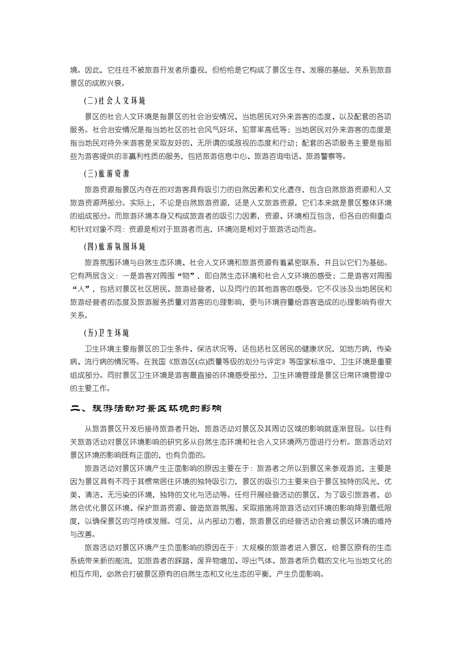 第七章景区环境管理_第3页