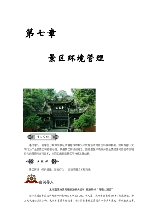 第七章景区环境管理