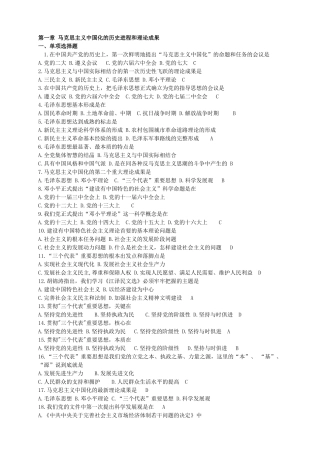 第一章马克思主义中国化的历史进程和理论成果