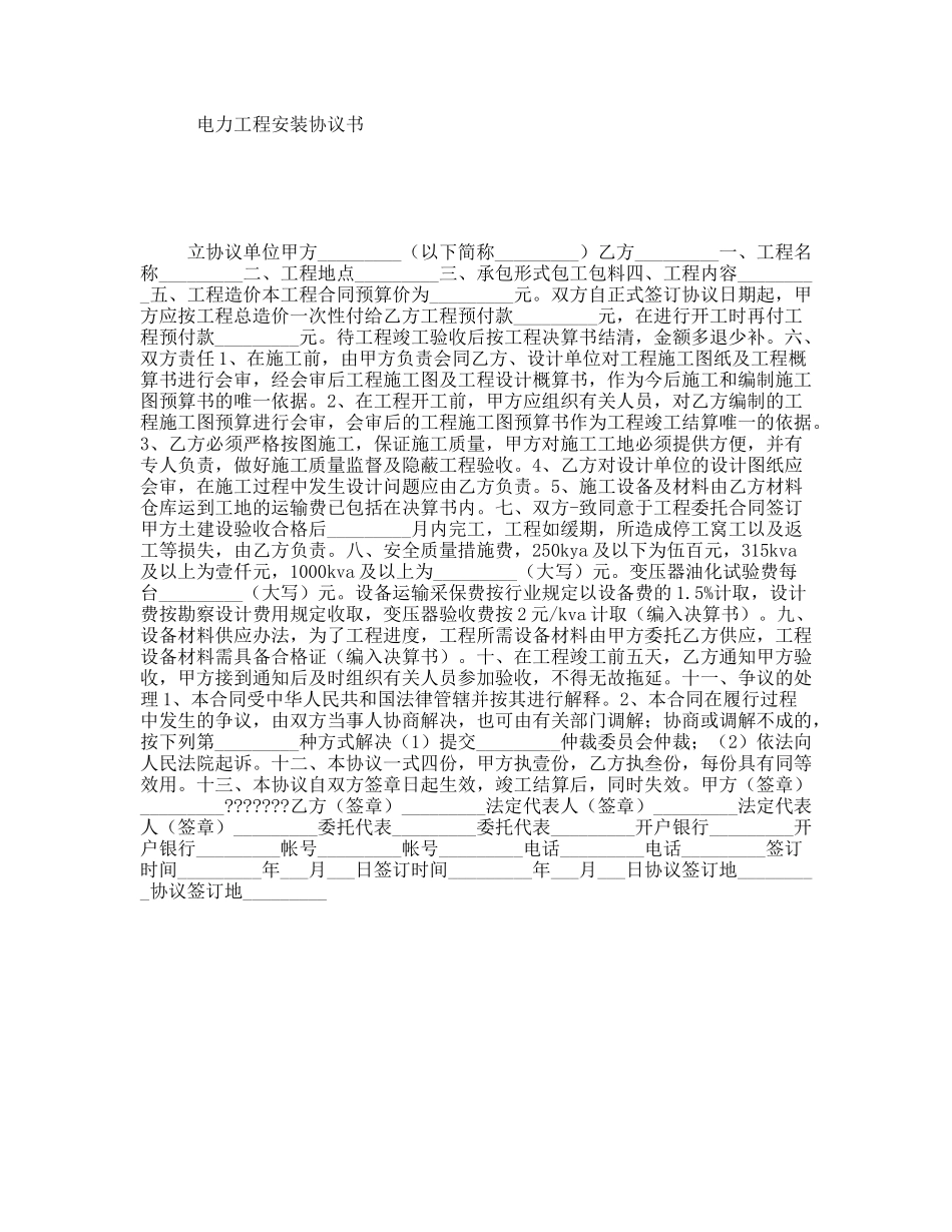 电力工程安装协议书_第1页