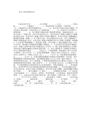 电力工程安装协议书