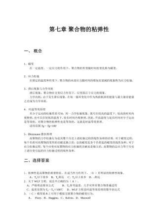 第七章聚合物的粘弹性