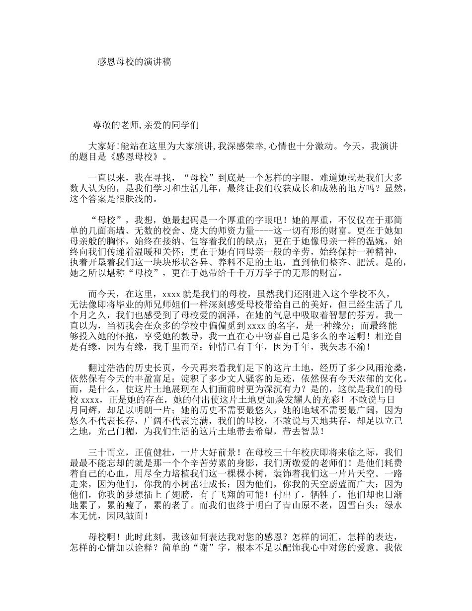 感恩母校的演讲稿_第1页