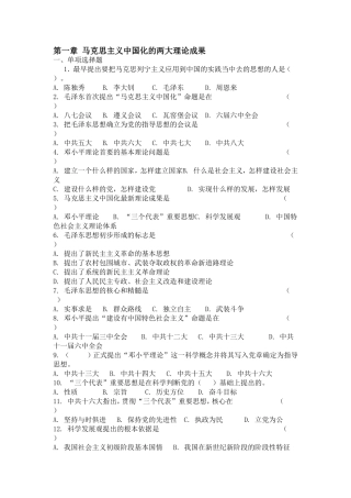 第一章马克思主义中国化的两大理论成果