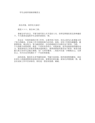 学生会组织部演讲稿范文