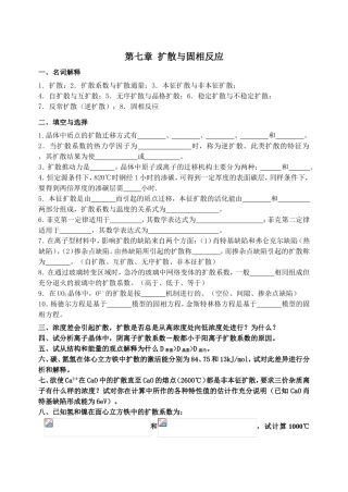 第七章扩散与固相反应