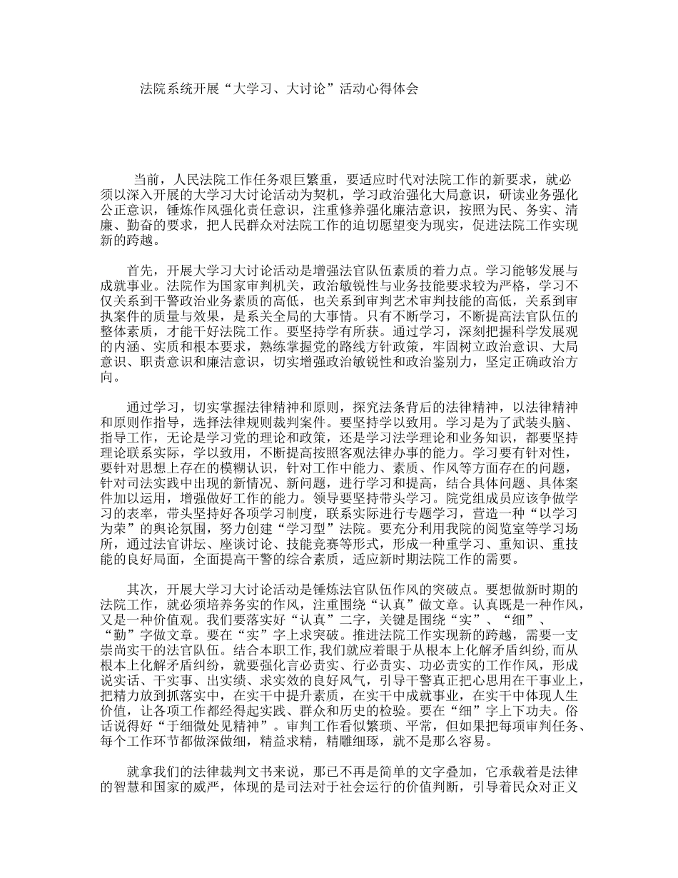 法院系统开展“大学习、大讨论”活动心得体会_第1页