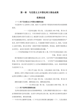 第一章马克思主义中国化两大理论成果