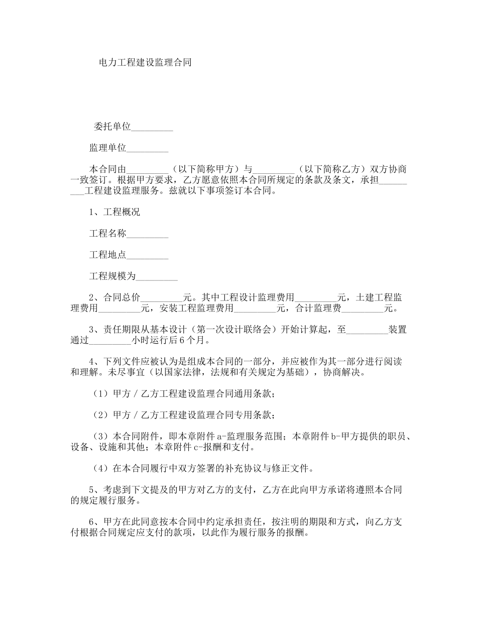 电力工程建设监理合同_第1页