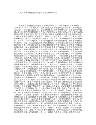 电力工作者保持党员先进性教育活动心得体会