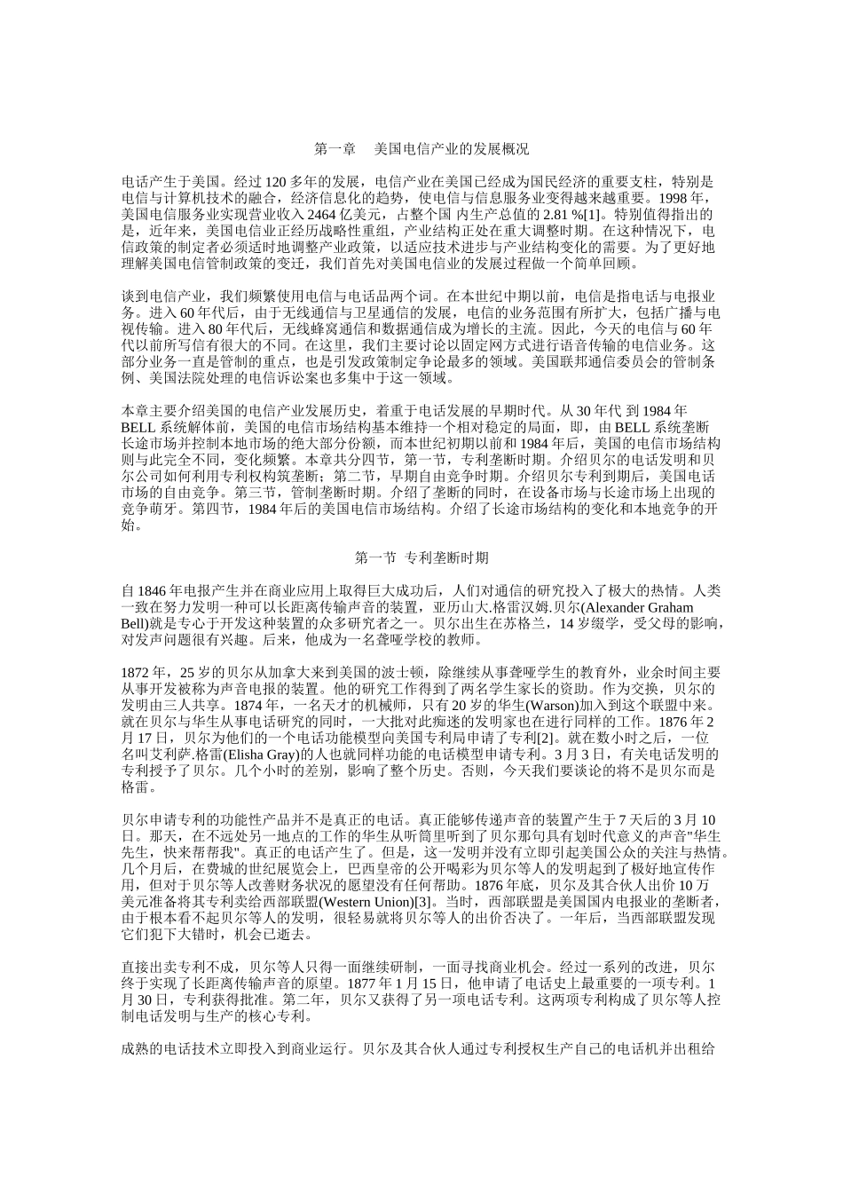 第一章美国电信产业的发展概况_第1页