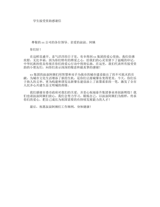 学生接受资助感谢信
