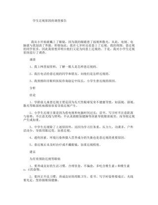 学生近视原因的调查报告