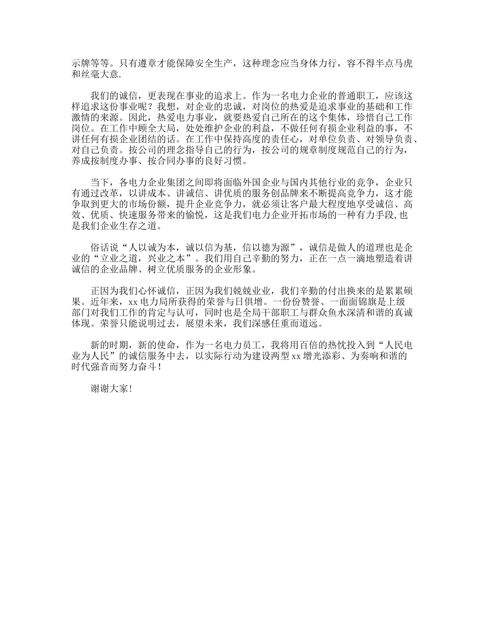 电力公司企业员工演讲稿诚信，事业发展的永恒诺言_第2页
