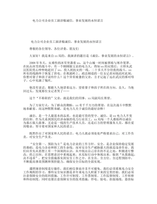 电力公司企业员工演讲稿诚信，事业发展的永恒诺言
