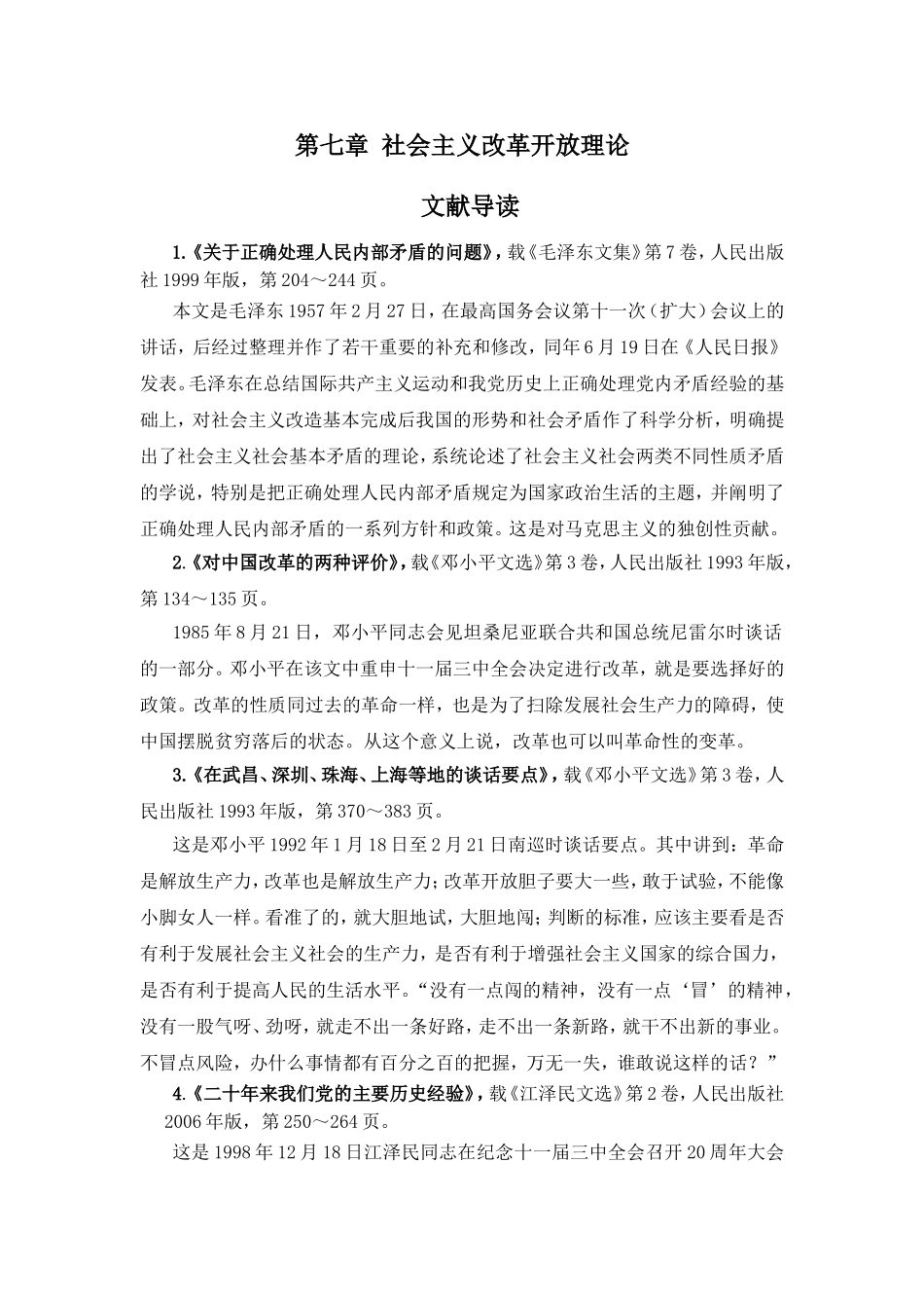 第七章社会主义改革开放理论_第1页