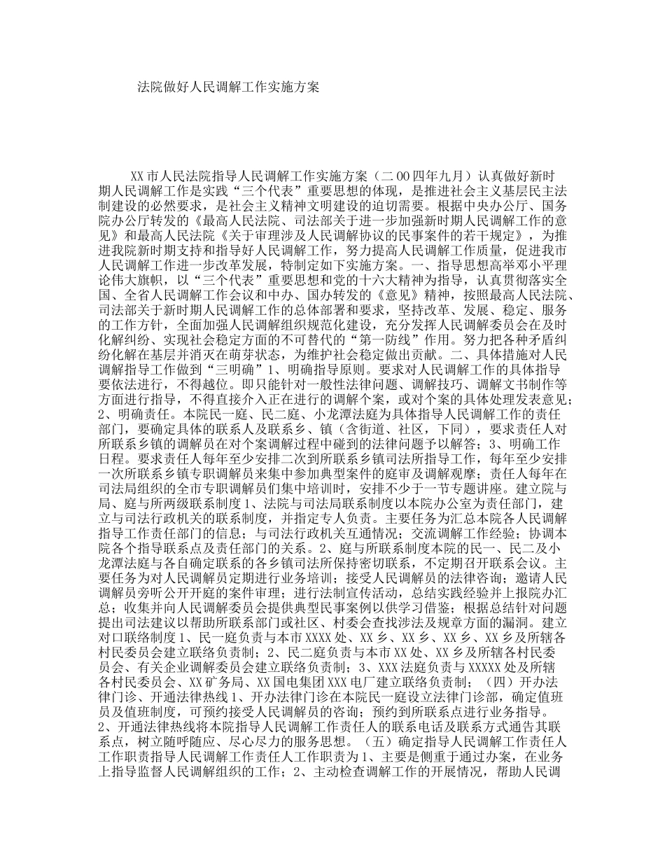 法院做好人民调解工作实施方案_第1页