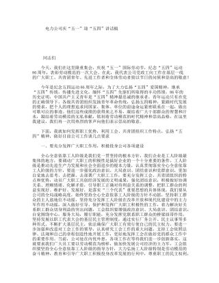 电力公司庆“五一”迎“五四”讲话稿
