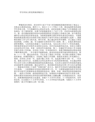 学生科协主席竞职演讲稿范文