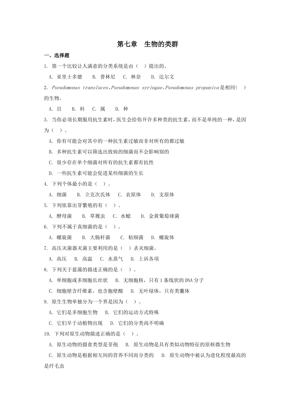 第七章生物的类群_第1页