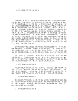 电力公司职工三个不发生心得体会