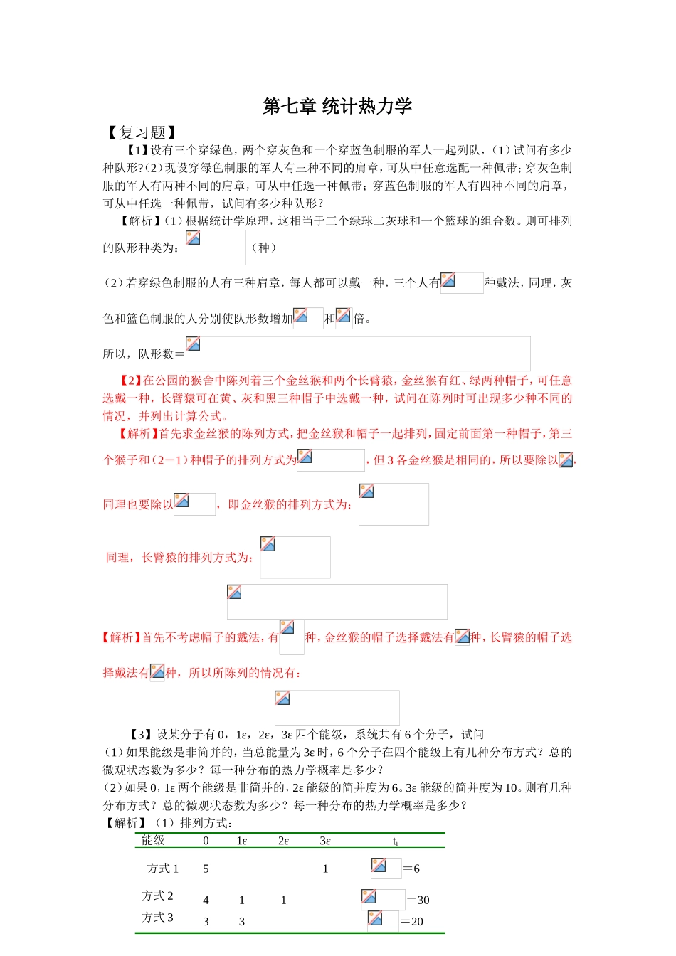 第七章统计热力学_第1页