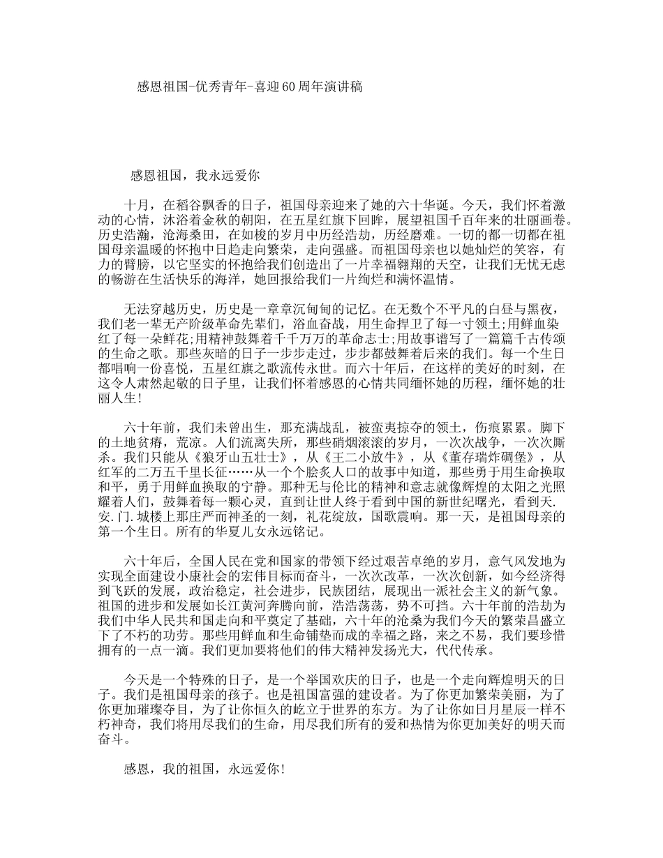 感恩祖国-优秀青年-喜迎60周年演讲稿_第1页